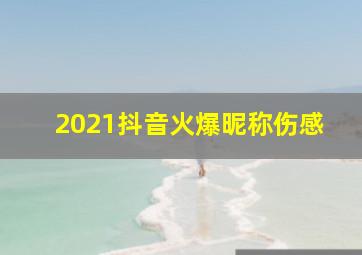 2021抖音火爆昵称伤感