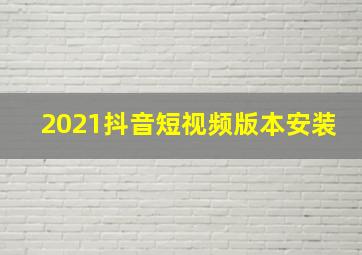 2021抖音短视频版本安装