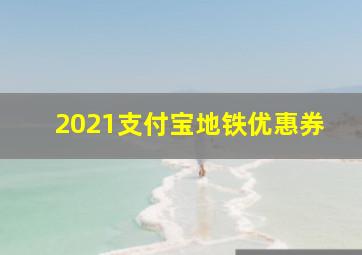 2021支付宝地铁优惠券