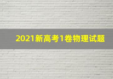 2021新高考1卷物理试题