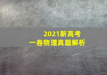 2021新高考一卷物理真题解析