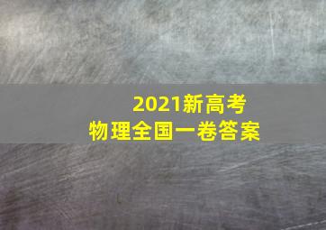 2021新高考物理全国一卷答案