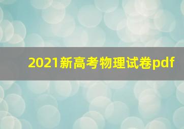 2021新高考物理试卷pdf