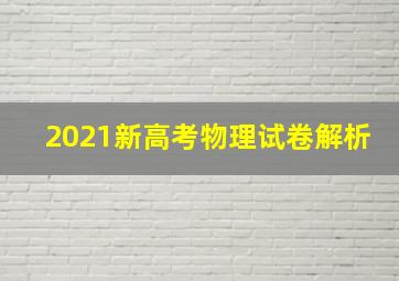 2021新高考物理试卷解析