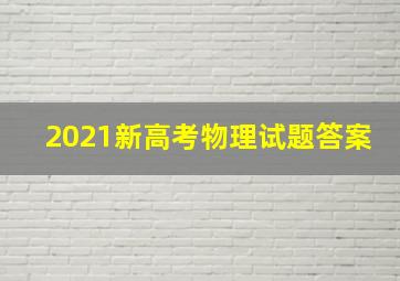 2021新高考物理试题答案