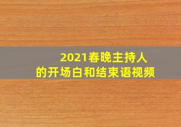 2021春晚主持人的开场白和结束语视频