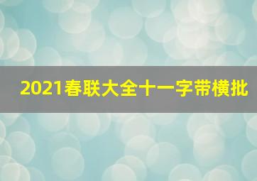 2021春联大全十一字带横批