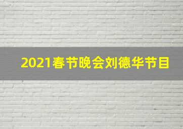 2021春节晚会刘德华节目