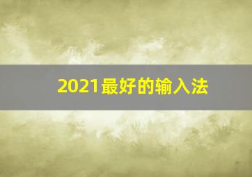 2021最好的输入法