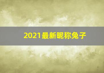 2021最新昵称兔子