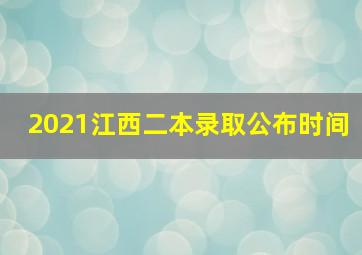 2021江西二本录取公布时间