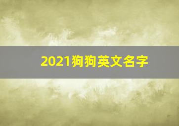 2021狗狗英文名字