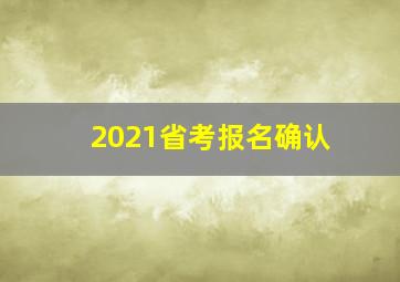 2021省考报名确认