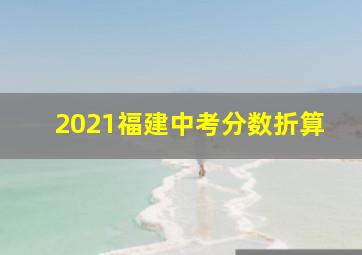 2021福建中考分数折算