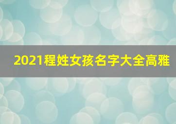 2021程姓女孩名字大全高雅