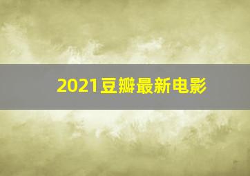 2021豆瓣最新电影