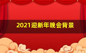 2021迎新年晚会背景