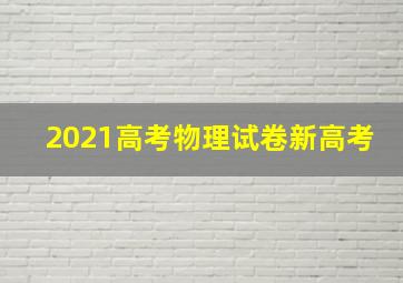 2021高考物理试卷新高考