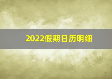 2022假期日历明细