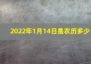 2022年1月14日是农历多少