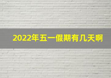 2022年五一假期有几天啊