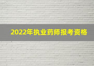 2022年执业药师报考资格