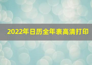 2022年日历全年表高清打印