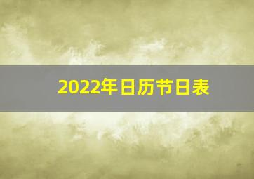 2022年日历节日表