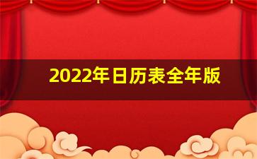 2022年日历表全年版