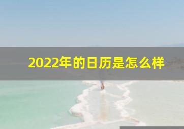 2022年的日历是怎么样