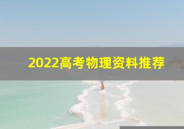 2022高考物理资料推荐