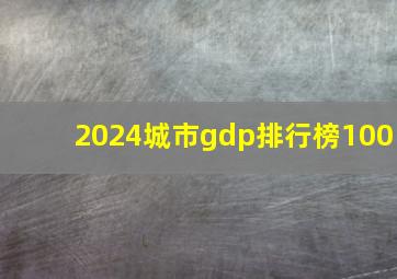 2024城市gdp排行榜100