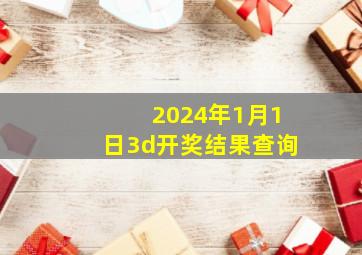 2024年1月1日3d开奖结果查询