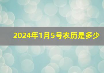 2024年1月5号农历是多少