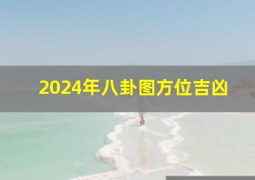 2024年八卦图方位吉凶