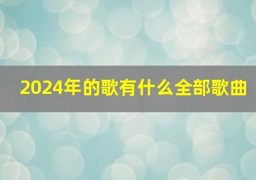 2024年的歌有什么全部歌曲