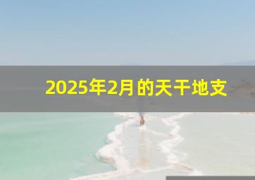 2025年2月的天干地支