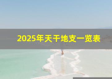 2025年天干地支一览表