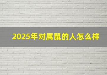 2025年对属鼠的人怎么样