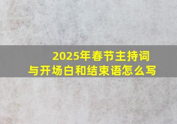 2025年春节主持词与开场白和结束语怎么写