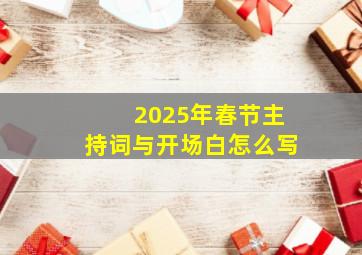 2025年春节主持词与开场白怎么写