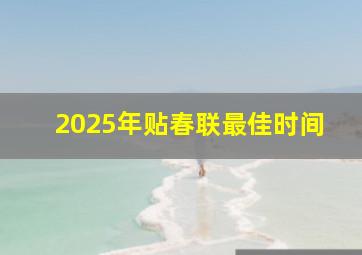 2025年贴春联最佳时间