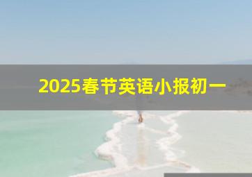 2025春节英语小报初一