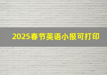 2025春节英语小报可打印