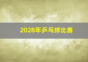 2028年乒乓球比赛