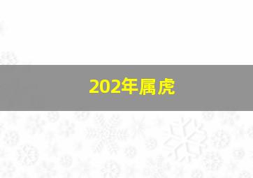 202年属虎