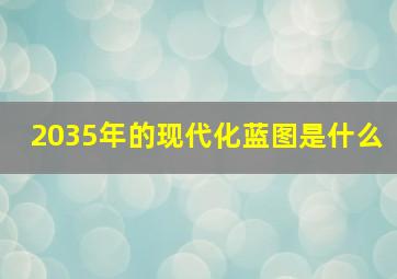 2035年的现代化蓝图是什么