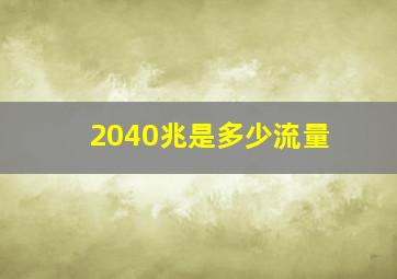 2040兆是多少流量