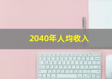 2040年人均收入