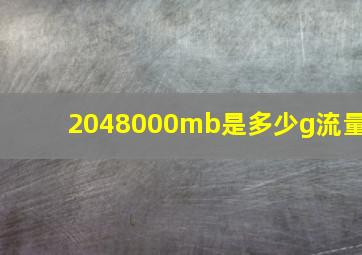 2048000mb是多少g流量